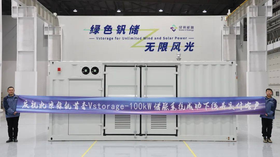 喜报丨北京绿钒首套Vstorage-100kW储能系统正式下线并交付客户