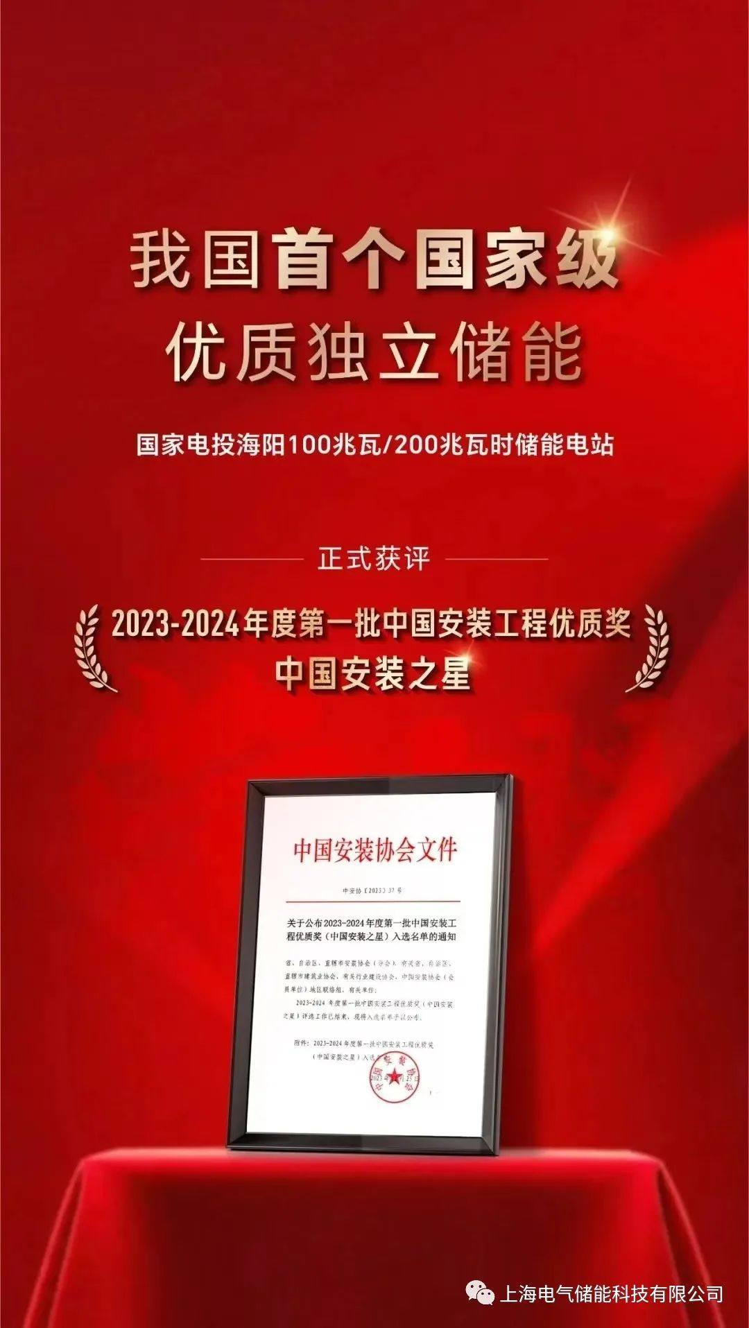 喜色开新篇：上海电气储能参建国家电投海阳100MW/200MWh储能电站项目获评2023-2024年度第一批中国安装工程优质奖！