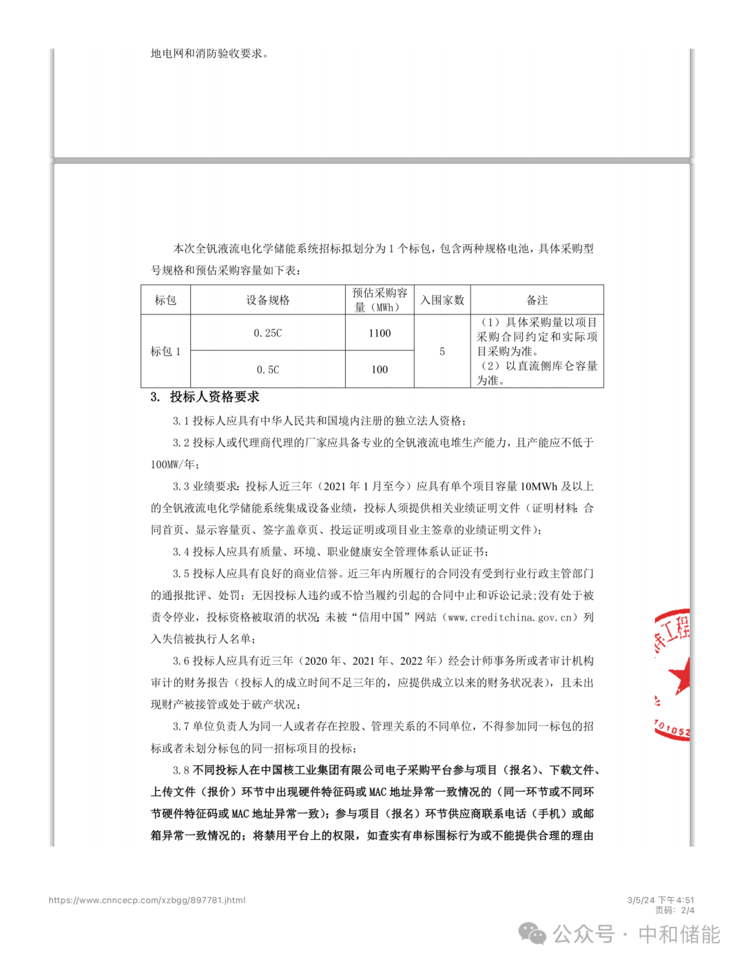 全球最大：1.2GWh全钒液流电池储能系统招标