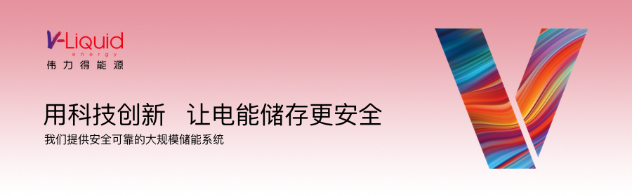 投资10亿元的全钒液流电池储能装备基地项目落地乌鲁木齐甘泉堡经开区