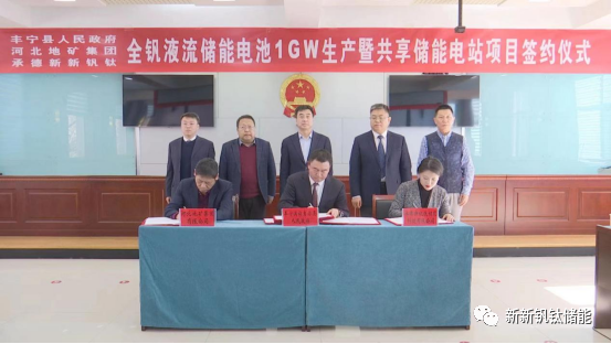 新新钒钛与丰宁县人民政府、河北地矿签约全钒液流储能电池1GW生产暨共享储能电站项目