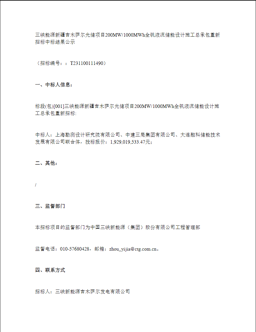 19.29亿！三峡能源200MW /1000MWh 全钒液流项目中标结果公示