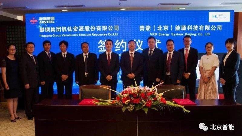 北京普能与世界上最大的氧化钒生产商之一 攀钢集团钒钛资源股份有限公司签署战略合作框架协议