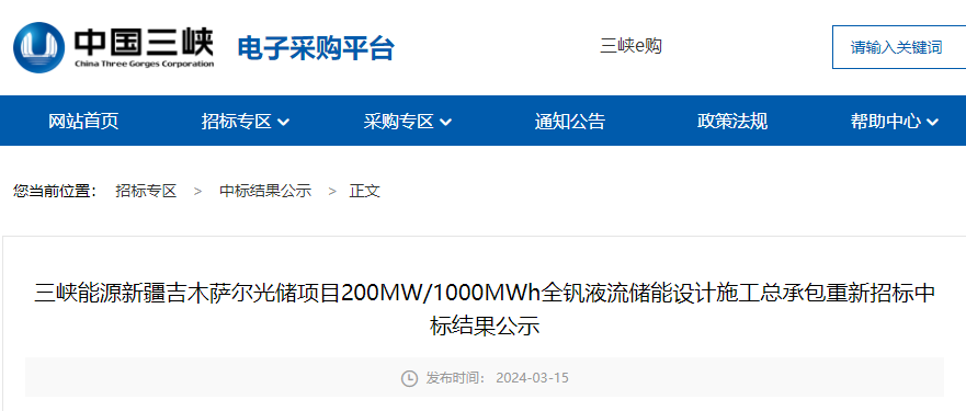 19.29亿！三峡能源200MW /1000MWh 全钒液流项目中标结果公示