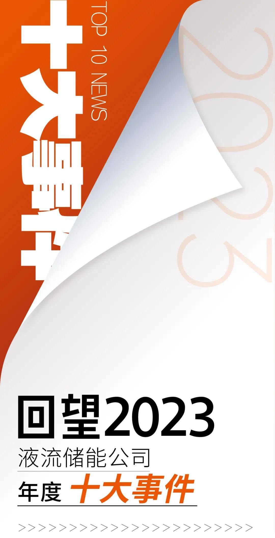 行稳致远丨2023年液流储能公司十大事件