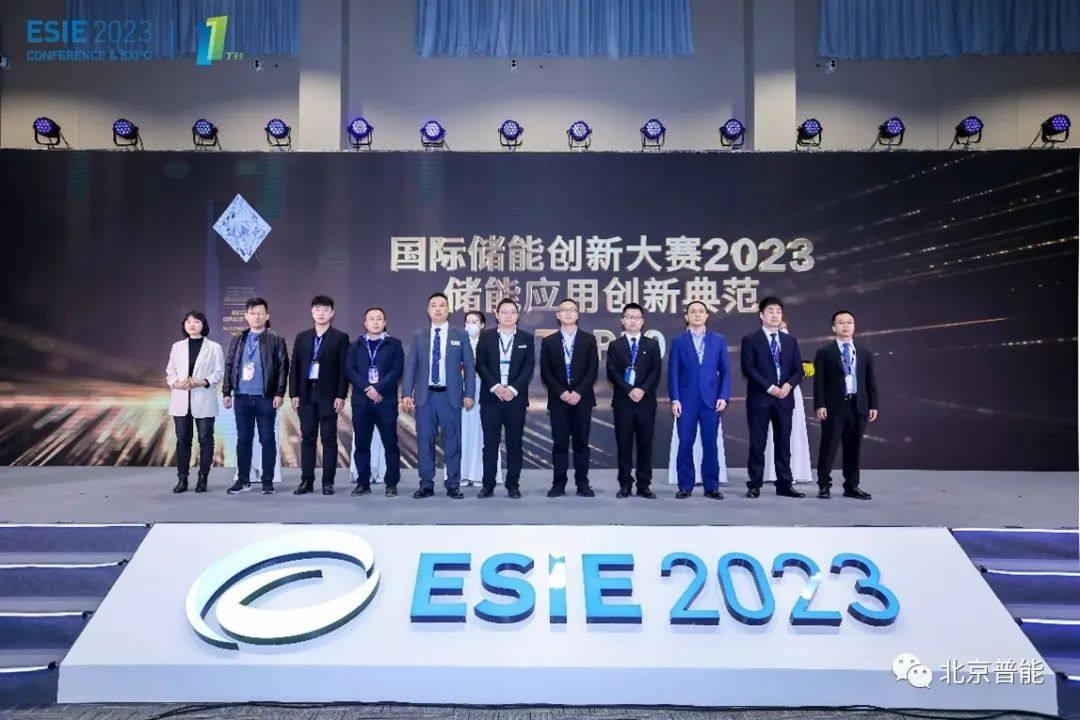 北京普能“三代电堆技术”重磅亮相储能峰会