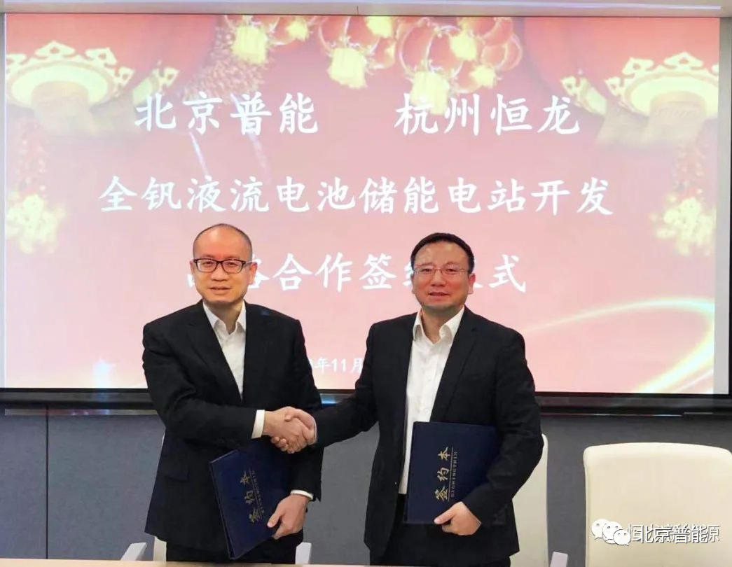 北京普能与杭州恒龙合作开发全钒液流电池储能电站