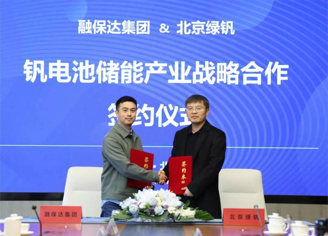 北京绿钒与融保达集团签署钒电池储能产业战略合作协议