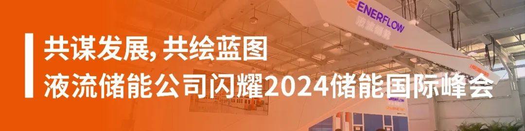 中国改革报：液流储能公司联手央企深耕新型储能产业链