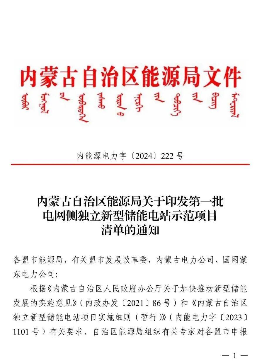 铁基液流电池长时储能系统成功入选内蒙古自治区《电网侧独立新型储能电站示范项目清单》