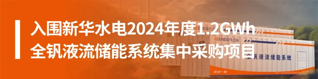 中国改革报：液流储能公司联手央企深耕新型储能产业链