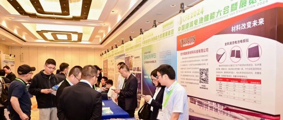 幄肯科技携液流电池电极毡亮相CFE2024中国液流电池储能大会