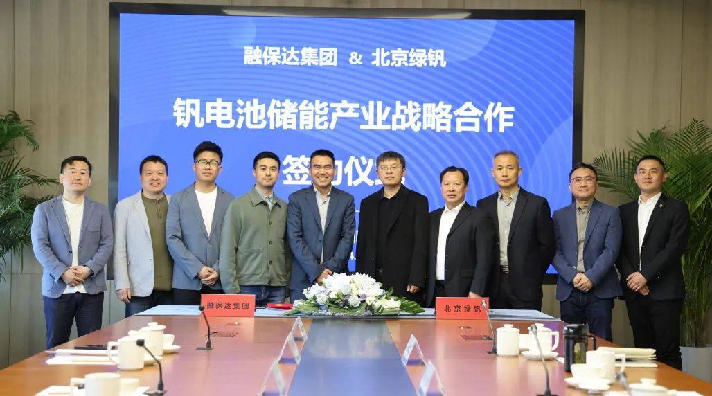 北京绿钒与融保达集团签署钒电池储能产业战略合作协议