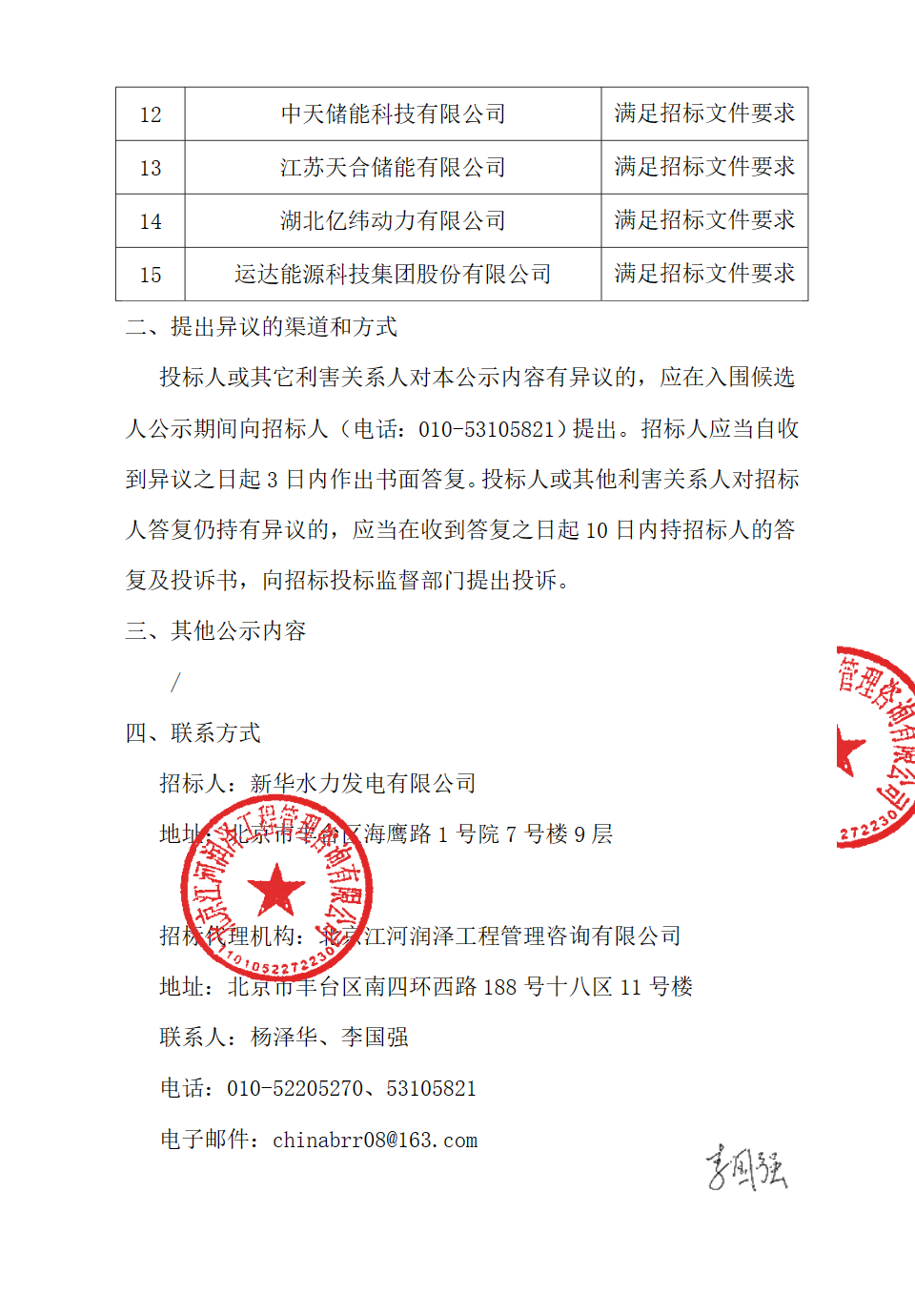 1.2GWh！新华水力发电2024年度全钒液流储能系统中标候选人公示5入围1备选