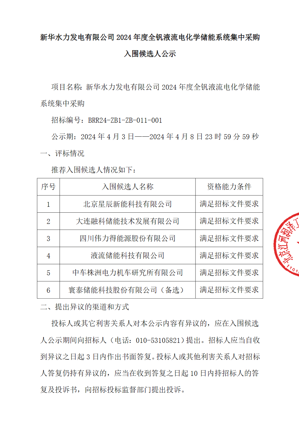 1.2GWh！新华水力发电2024年度全钒液流储能系统中标候选人公示5入围1备选