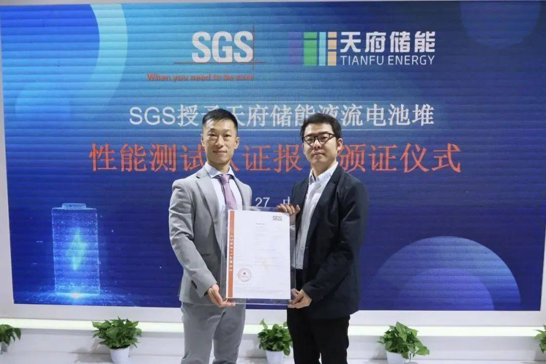 CIBF 2024 | SGS正式为天府储能128kW全钒液流电池超级电堆颁发性能测试认证报告