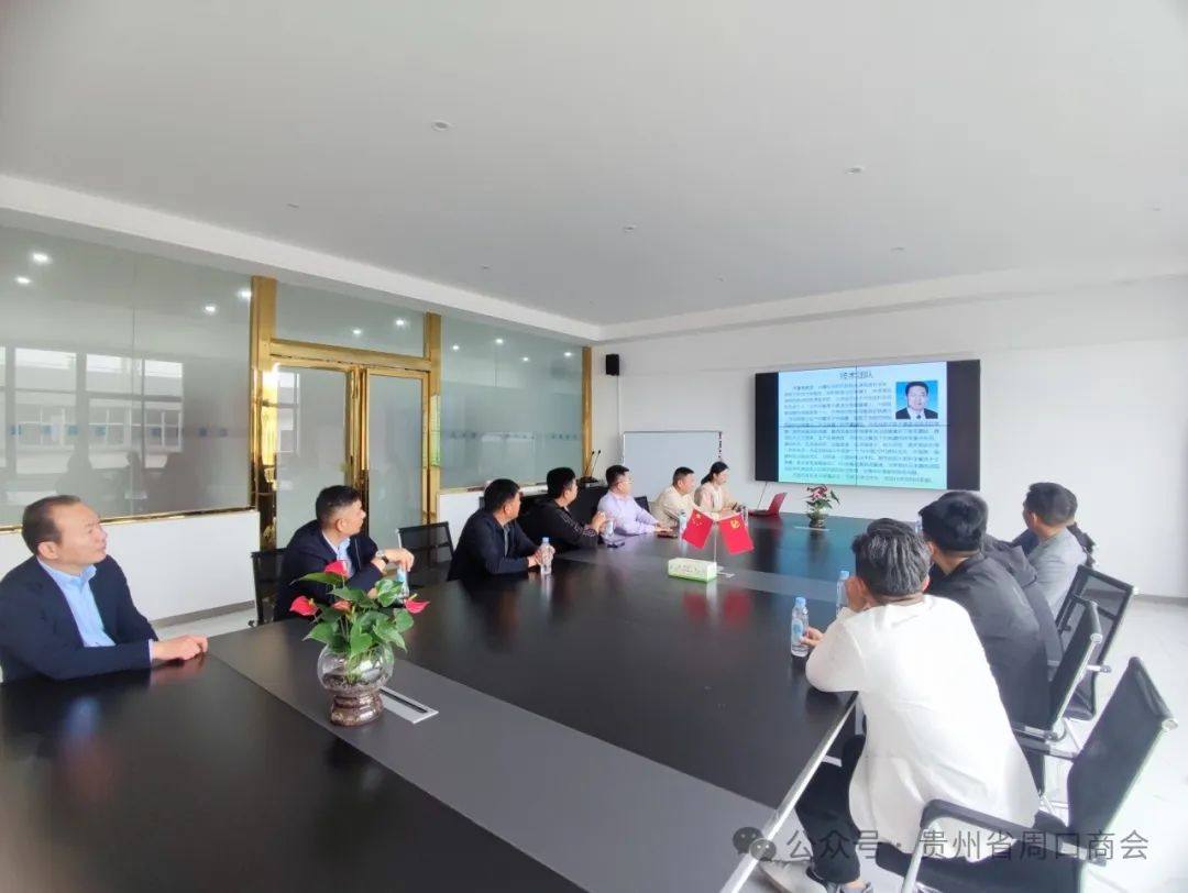 走近企业、共谋发展——贵州省周口商会走访座谈会员企业