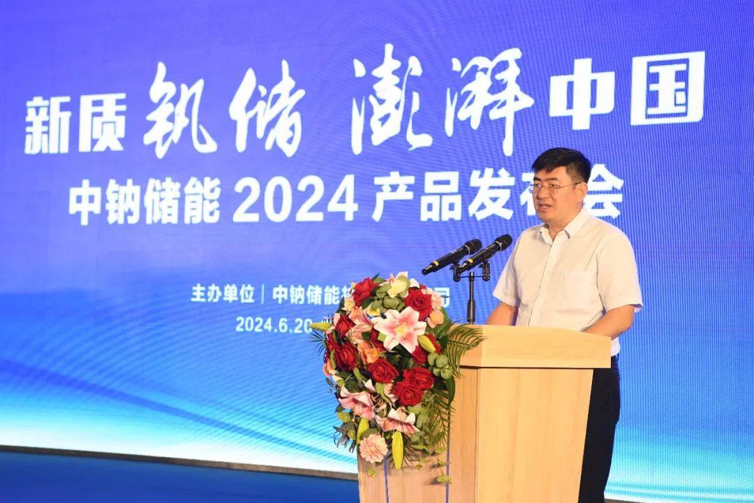 新质钒储 澎湃中国 | 中钠储能2024产品发布会圆满举行