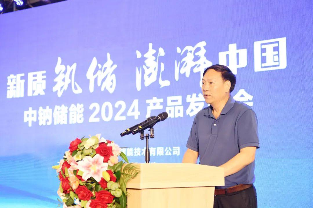 新质钒储 澎湃中国 | 中钠储能2024产品发布会圆满举行