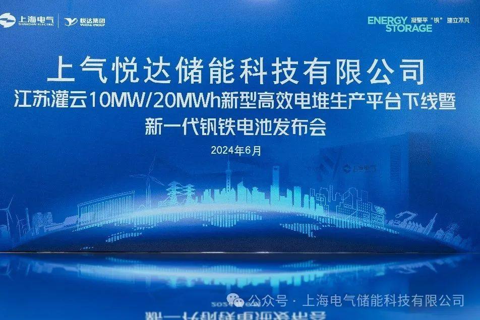 追求卓越，凭“钒”生花：上气悦达华电灌云10MW/20MWh新型高效电堆生产平台下线暨新一代钒铁液流电池发布会成功举办！