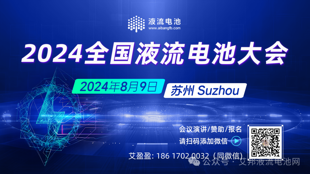 2024年液流电池全国巡回调研！