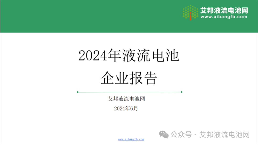 【报告分享】2024年液流电池企业报告！