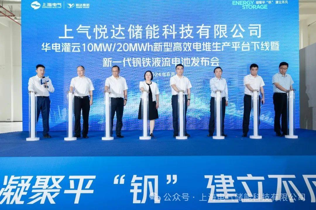 追求卓越，凭“钒”生花：上气悦达华电灌云10MW/20MWh新型高效电堆生产平台下线暨新一代钒铁液流电池发布会成功举办！