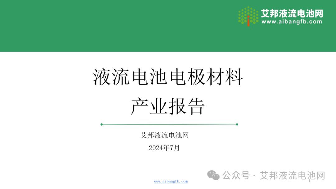 液流电池电极材料产业报告！