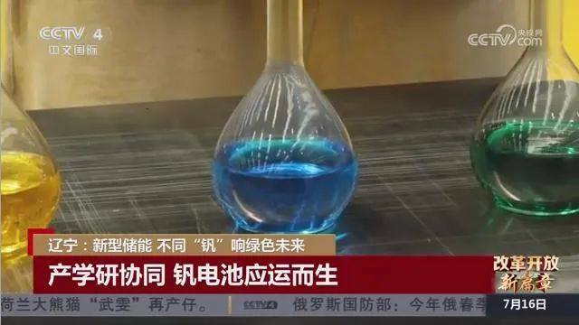 央视报道：独角兽企业的创新与应用，聚焦新型全钒液流电池储能