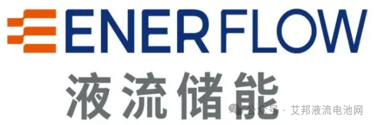 液流电池电堆供应商20强