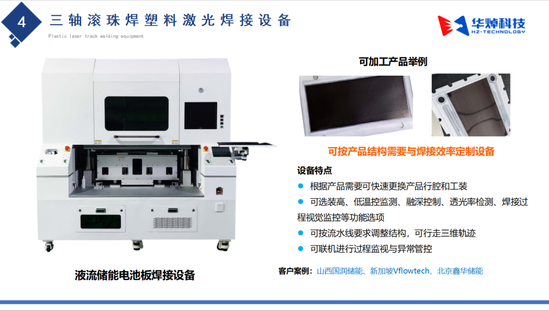 全面解析塑料激光焊接在液流电池领域的应用及优势