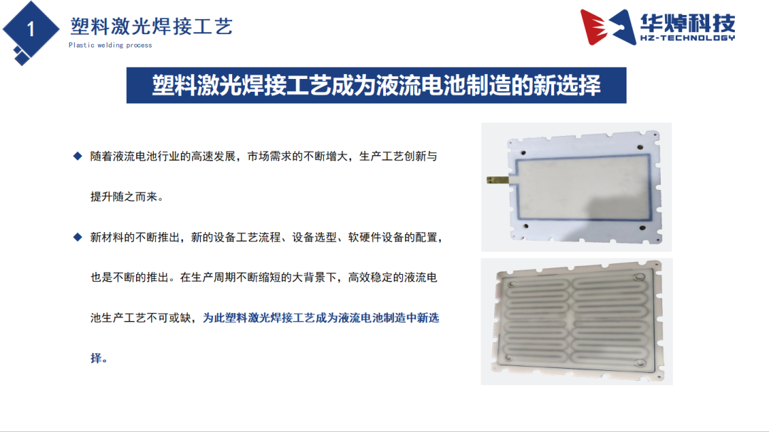 全面解析塑料激光焊接在液流电池领域的应用及优势