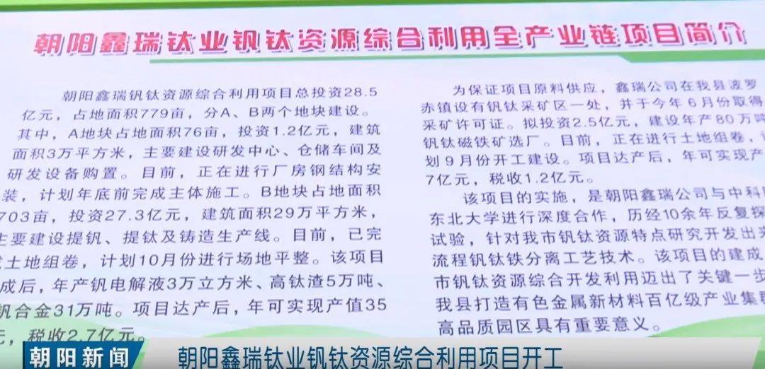 朝阳鑫瑞钒钛资源项目开工，投资28.5亿元聚焦钒电解液技术创新