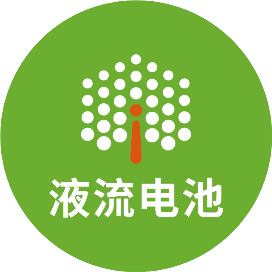 90MW/360MWh！沈阳于洪区水系有机液流电池储能系统设备采购（二次）招标公告