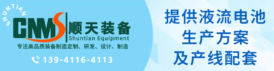 采购单一来源 | 90MW/360MWh水系有机液流电池储能系统设备采购单一来源公示(于洪区百万级公共储能中心项目) 采购单一来源 | 90MW/360MWh水系有机液流电池储能系统设备采购单一来源公示(于洪区百万级公共储能中心项目)