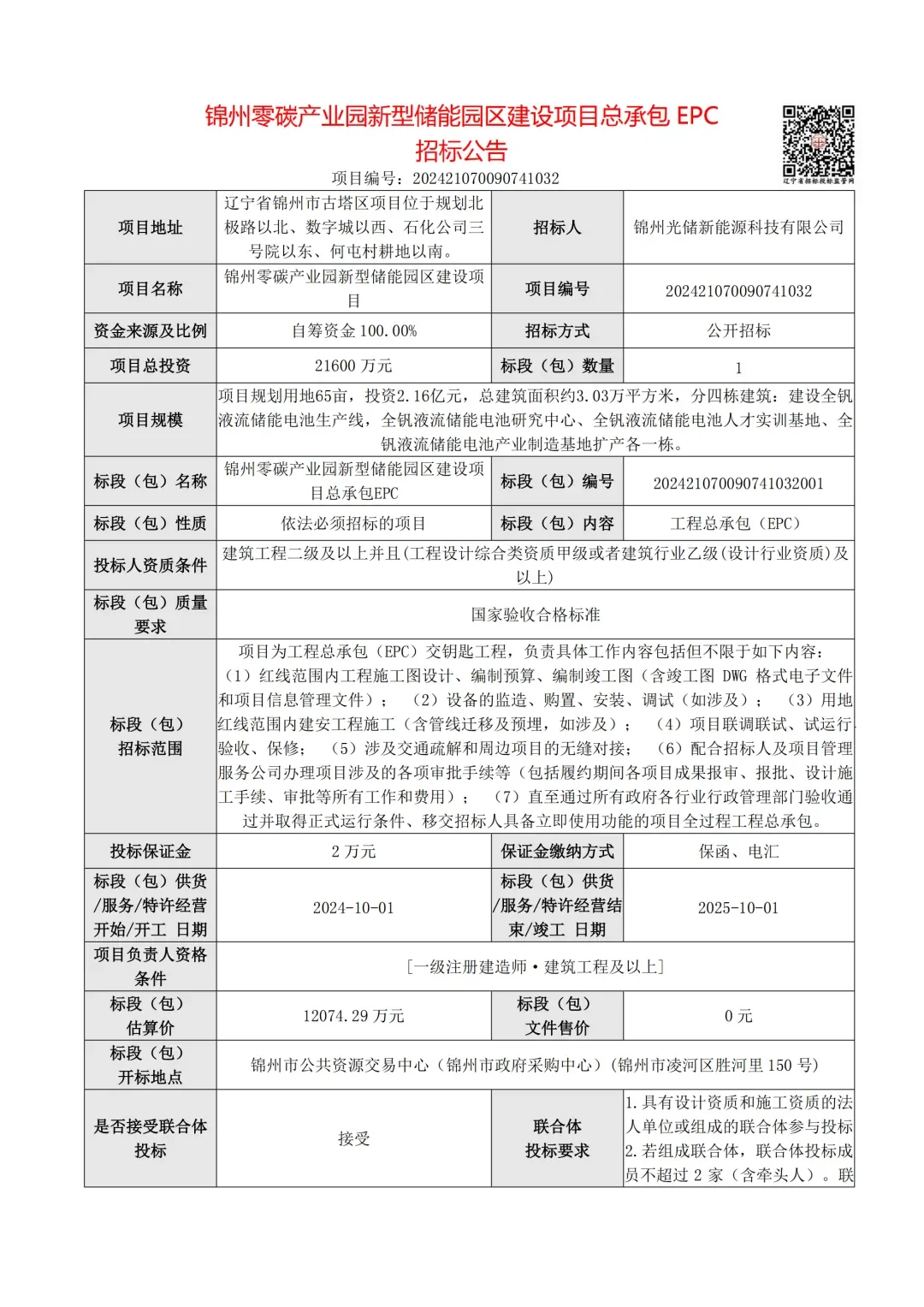 锦州零碳产业园全钒液流储能电池产业制造基地项目总承包EPC招标