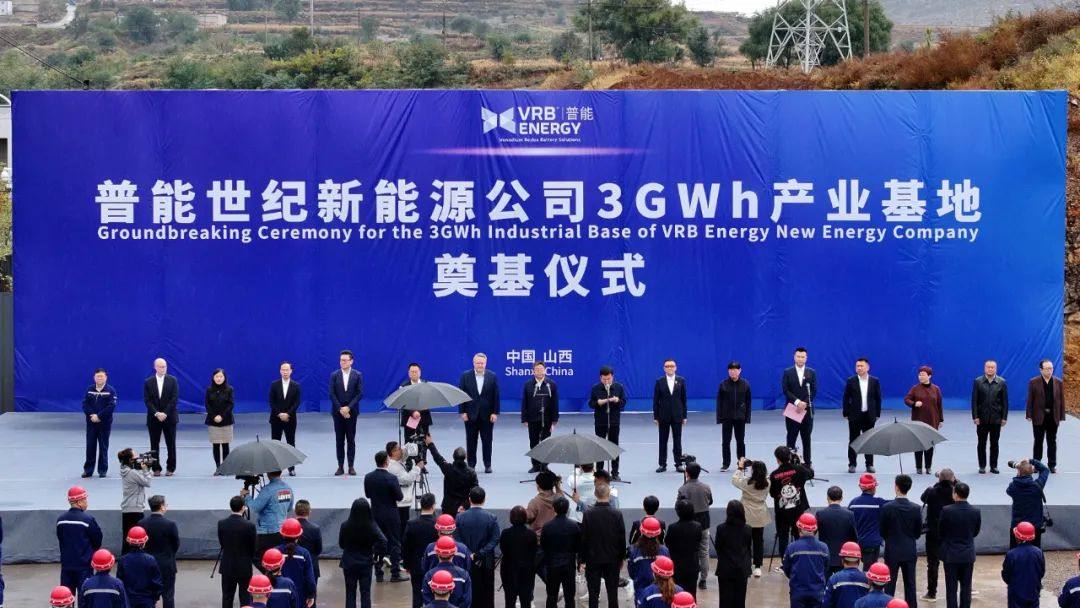 普能世纪新能源公司3GWh全钒液流储能产业基地奠基仪式隆重举行