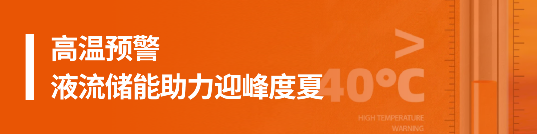 行业论坛丨液流储能公司亮相CFE2024第三届中国液流电池储能大会