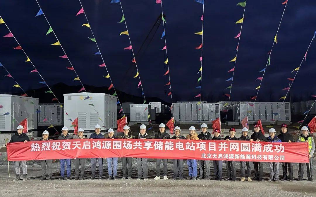 北京天启鸿源355MW/920MWh储能项目一期首次并网一次成功