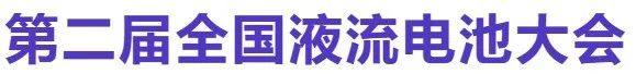 【邀请函】第二届全国液流电池大会（2025年8月8日 苏州）