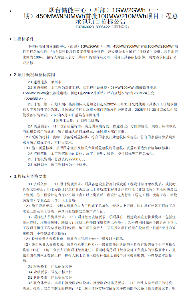 2.92亿！烟台储能中心(西部)1GW/2GWh(一期)首批项目EPC招标