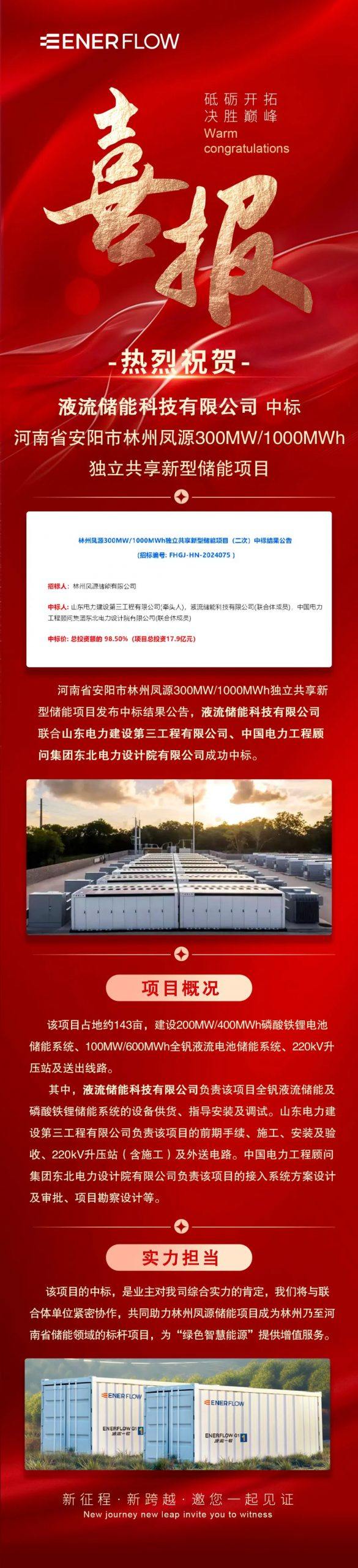 喜报！液流储能科技有限公司联合体中标林州凤源300MW/1000MWh独立共享新型储能项目