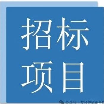 液流电池近一周相关招标（采购）项目信息汇总列表