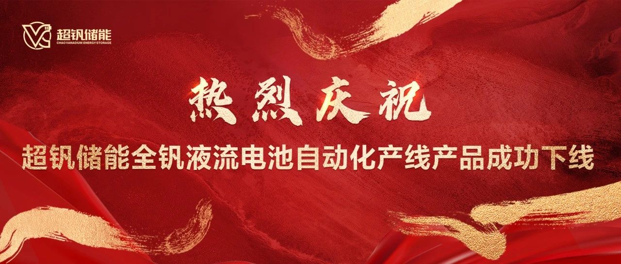 河北省首条自动化高智能集成全钒液流电池产线正式运行， 高性能电堆顺利下线， 开启产业化新纪元