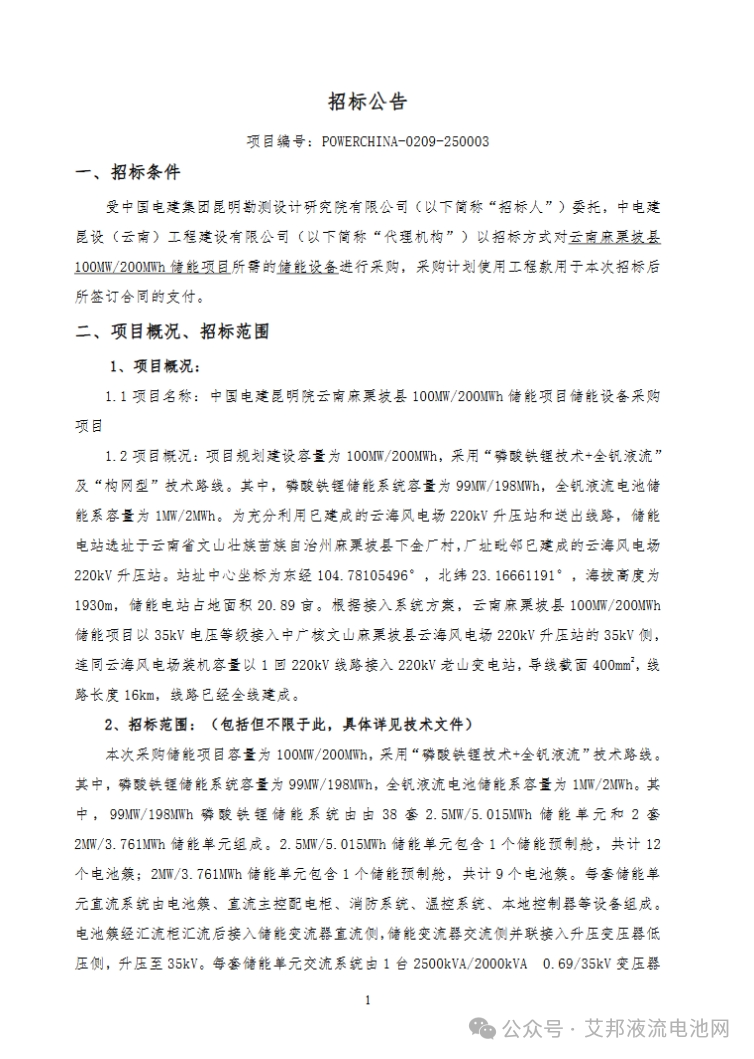 液流电池近一周相关招标（采购）项目信息汇总列表