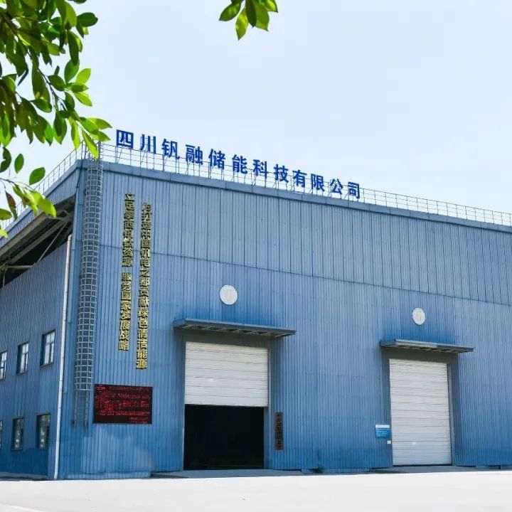攀钢集团子公司钒电解液发货攀枝花全钒液流储能电站