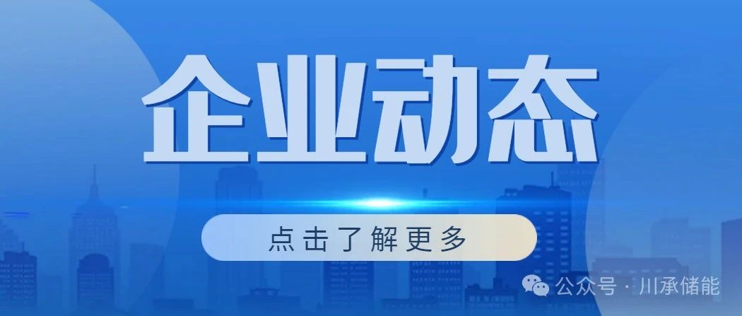 川承储能获得新专利！