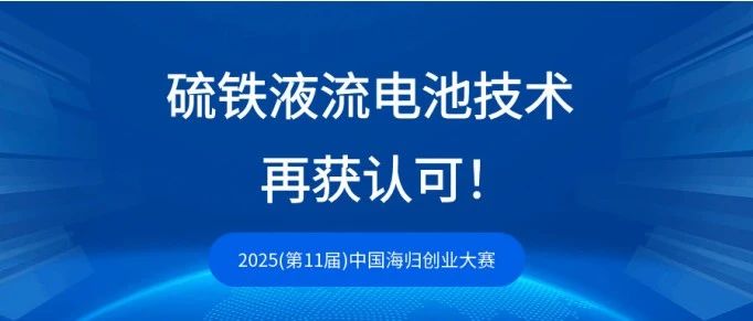 高安全低成本！中和储能硫铁液流电池技术成功入围中国海创大赛复赛