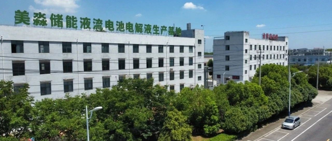 美淼储能液流电池电解液生产基地进入​试生产阶段