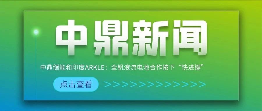 中鼎储能和印度Arkle：全钒液流电池合作按下“快进键”